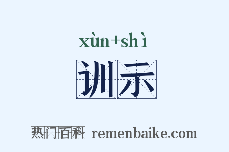训示是什么意思的图片
